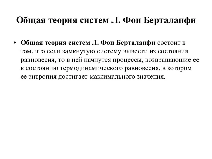 Общая теория систем Л. Фон Берталанфи Общая теория систем Л. Фон