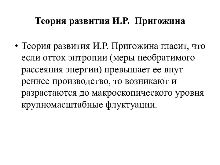 Теория развития И.Р. Пригожина Теория развития И.Р. Пригожина гласит, что если