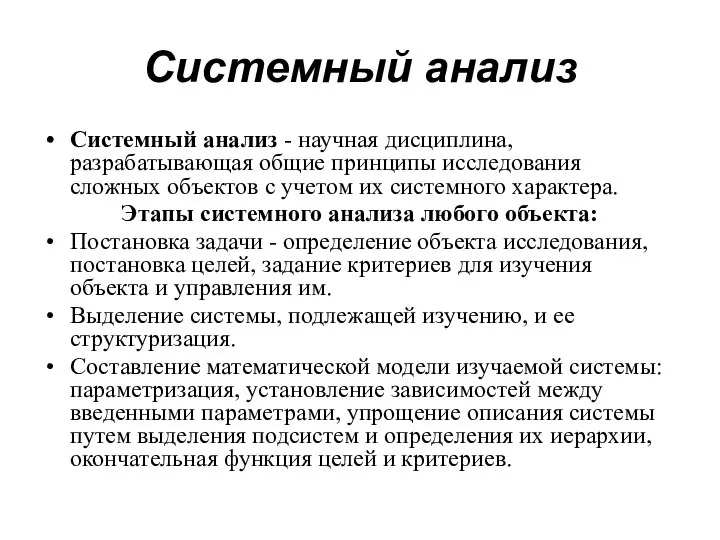 Системный анализ Системный анализ - научная дисциплина, разрабатывающая общие принципы исследования