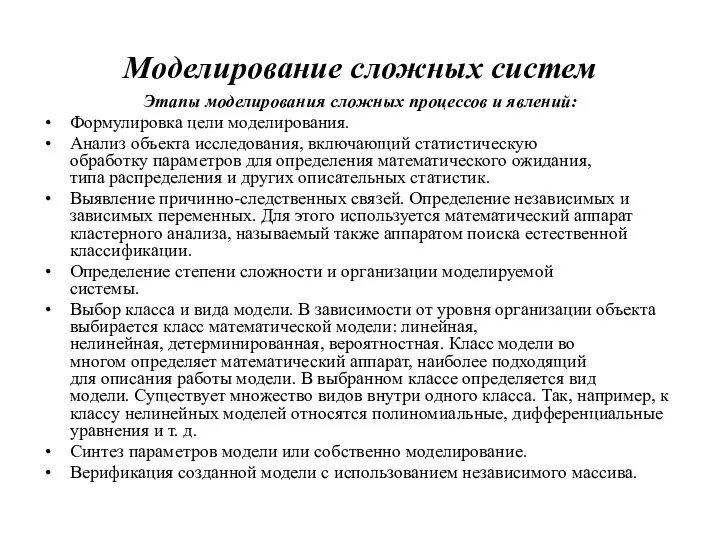 Моделирование сложных систем Этапы моделирования сложных процессов и явлений: Формулировка цели