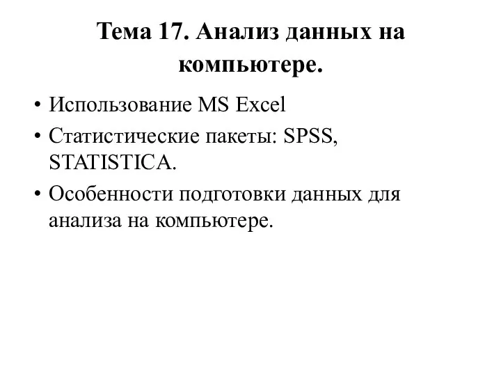 Тема 17. Анализ данных на компьютере. Использование MS Excel Статистические пакеты: