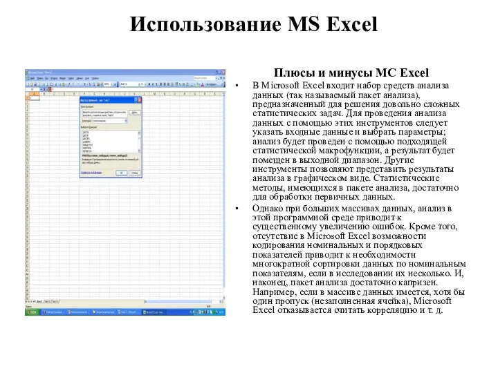 Использование MS Excel Плюсы и минусы MC Excel В Microsoft Excel