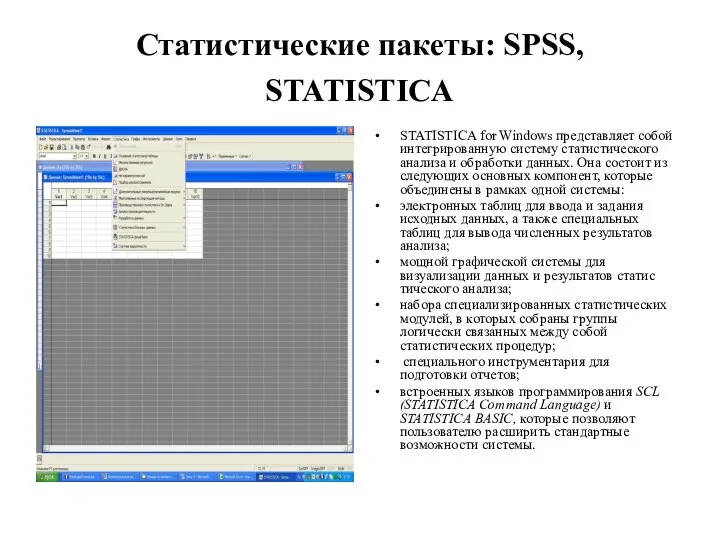 Статистические пакеты: SPSS, STATISTICA STATISTICA for Windows представляет собой интегрированную систему