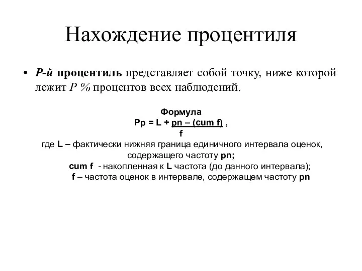 Нахождение процентиля Р-й процентиль представляет собой точку, ниже которой лежит Р