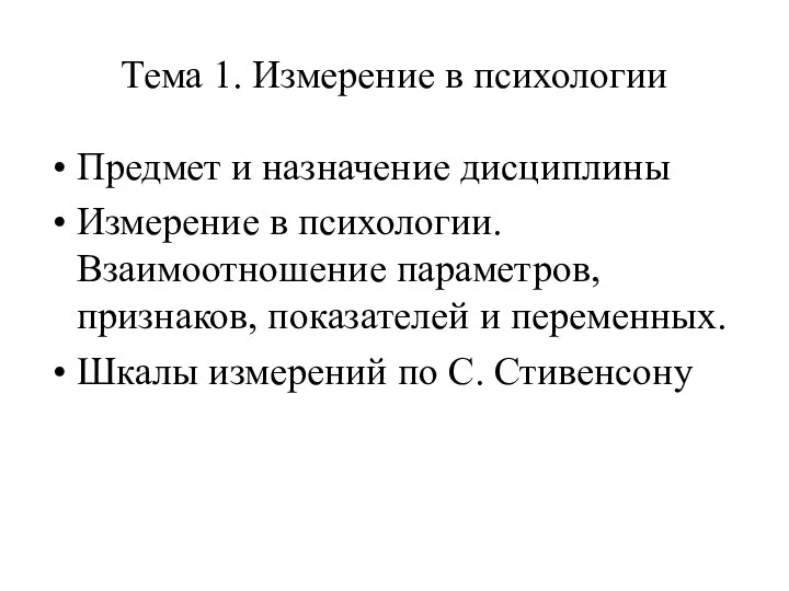 Тема 1. Измерение в психологии Предмет и назначение дисциплины Измерение в