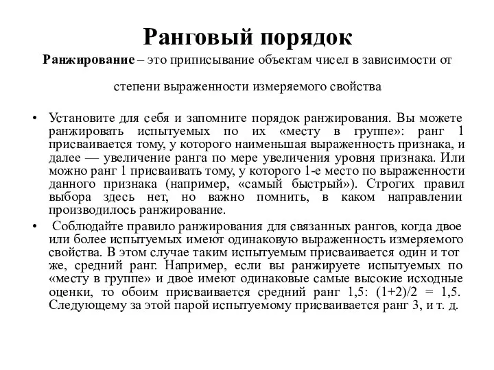 Ранговый порядок Ранжирование – это приписывание объектам чисел в зависимости от