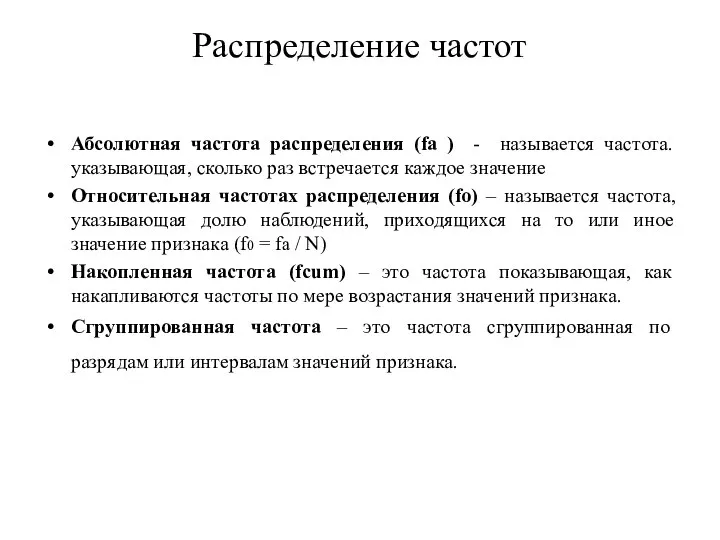 Распределение частот Абсолютная частота распределения (fa ) - называется частота. указывающая,