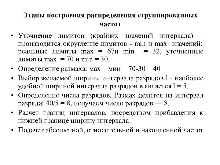 Этапы построения распределения сгруппированных частот Уточнение лимитов (крайних значений интервала) –