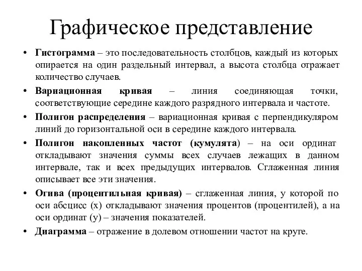 Графическое представление Гистограмма – это последовательность столбцов, каждый из которых опирается