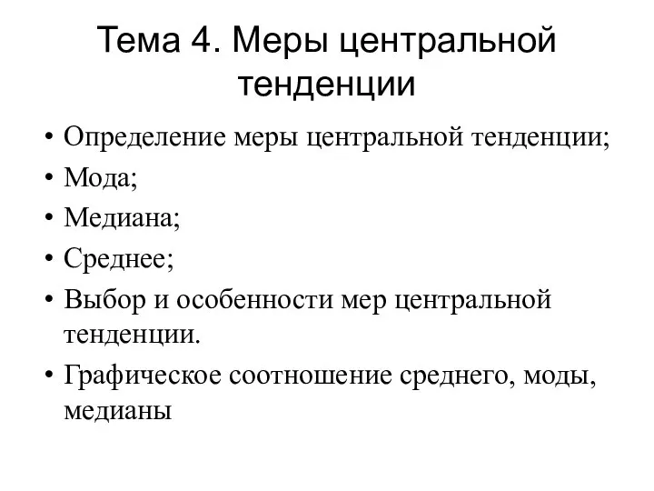 Тема 4. Меры центральной тенденции Определение меры центральной тенденции; Мода; Медиана;