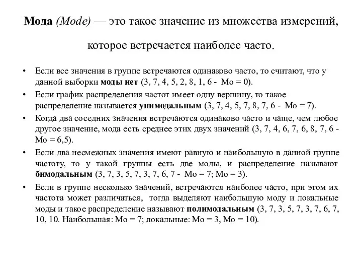 Мода (Mode) — это такое значение из множества измерений, которое встре­чается