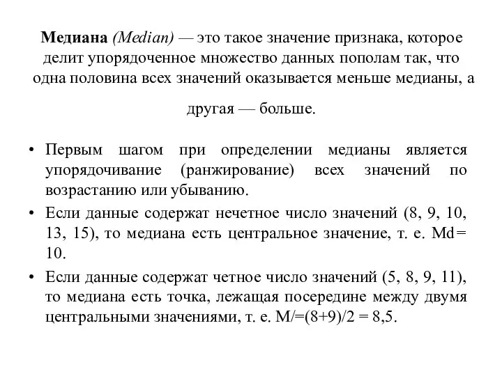 Медиана (Median) — это такое значение признака, которое делит упорядоченное множество