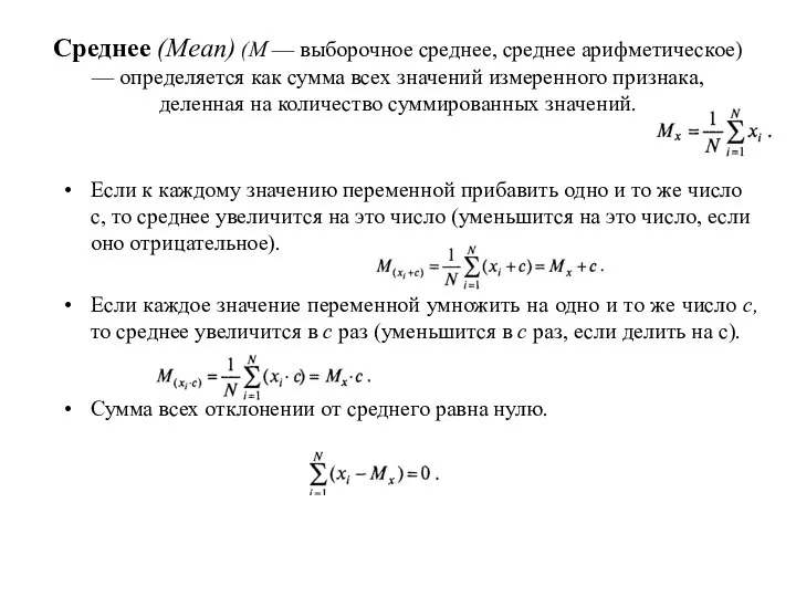 Среднее (Mean) (М — выборочное среднее, среднее арифметическое) — определяется как