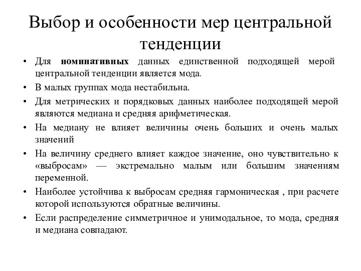 Выбор и особенности мер центральной тенденции Для номинативных данных единственной подходящей