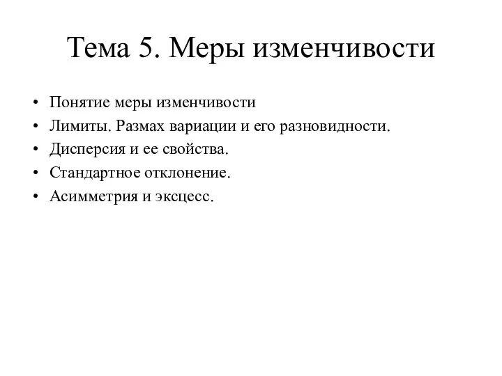 Тема 5. Меры изменчивости Понятие меры изменчивости Лимиты. Размах вариации и