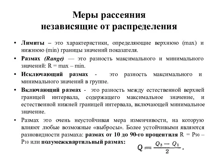 Меры рассеяния независящие от распределения Лимиты – это характеристики, определяющие верхнюю