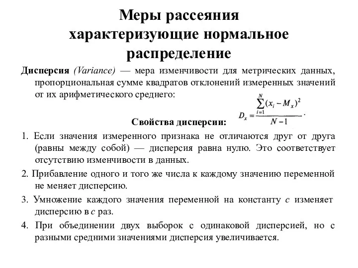 Меры рассеяния характеризующие нормальное распределение Дисперсия (Variance) — мера изменчивости для