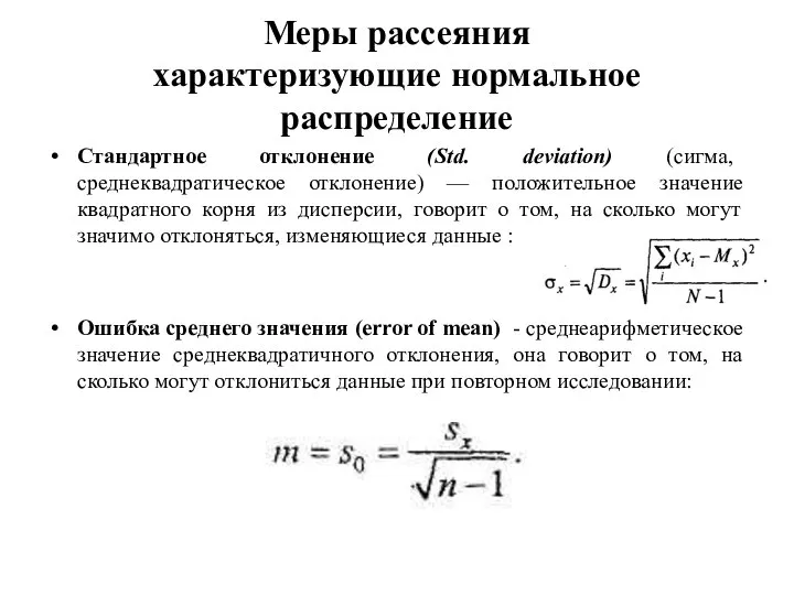 Меры рассеяния характеризующие нормальное распределение Стандартное отклонение (Std. deviation) (сигма, среднеквадратическое