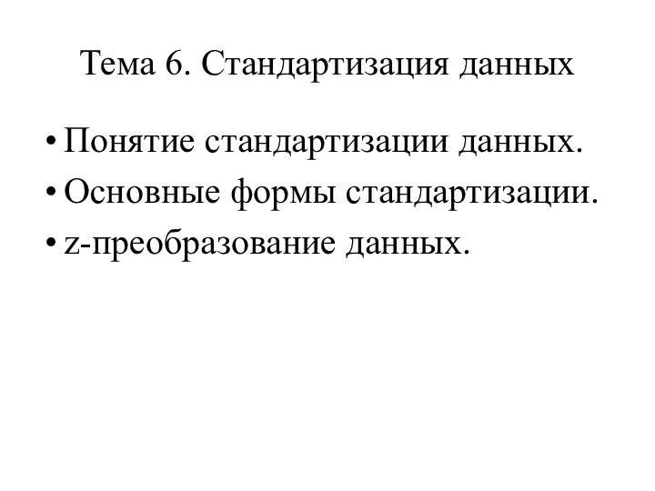 Тема 6. Стандартизация данных Понятие стандартизации данных. Основные формы стандартизации. z-преобразование данных.