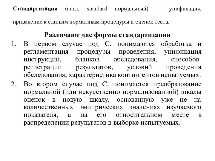 Стандартизация (англ. standard нормальный) — унификация, приведение к единым нормативам процедуры