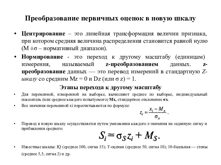 Преобразование первичных оценок в новую шкалу Центрирование – это линейная трансформация