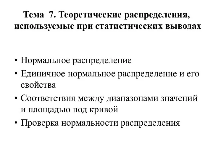 Тема 7. Теоретические распределения, используемые при статистических выводах Нормальное распределение Единичное