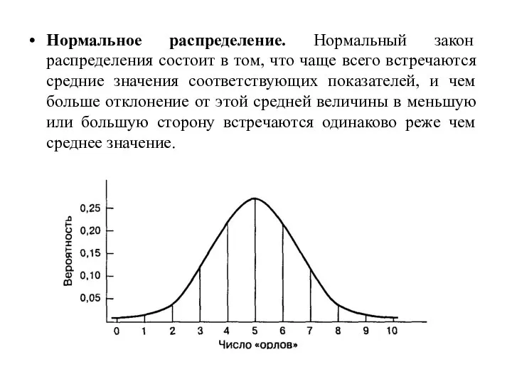 Нормальное распределение. Нормальный закон распределения состоит в том, что чаще всего