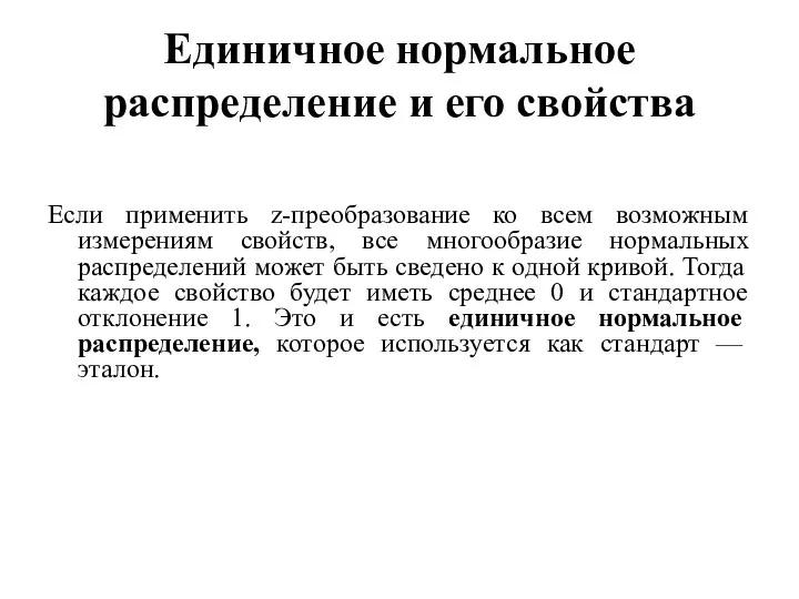 Единичное нормальное распределение и его свойства Если применить z-преобразование ко всем