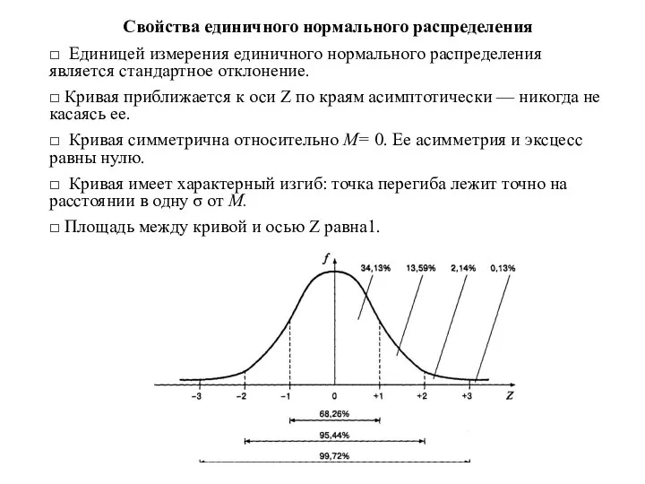 Свойства единичного нормального распределения □ Единицей измерения единичного нормального распределения является