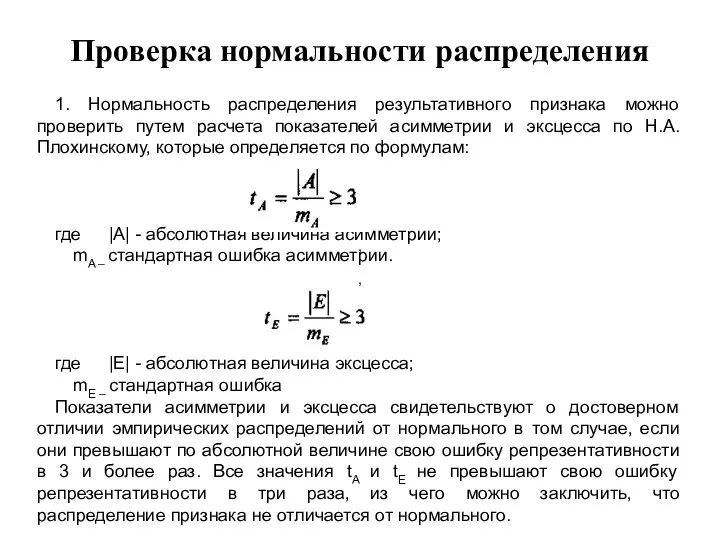 Проверка нормальности распределения 1. Нормальность распределения результативного признака можно проверить путем