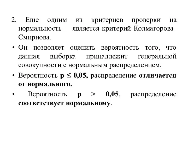 2. Еще одним из критериев проверки на нормальность - является критерий