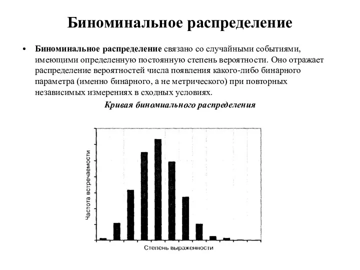 Биноминальное распределение Биноминальное распределение связано со случайными событиями, имеющими определенную постоянную