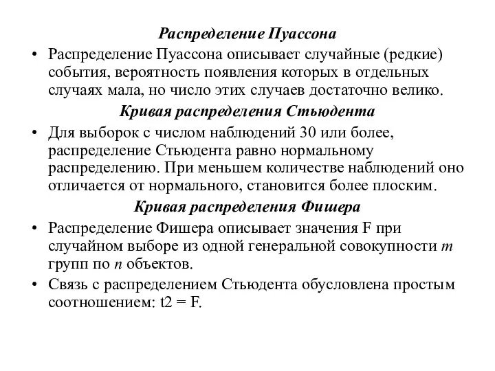 Распределение Пуассона Распределение Пуассона описывает случайные (редкие) события, вероятность появления которых