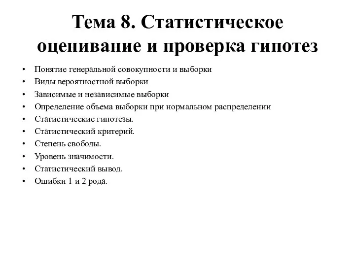 Тема 8. Статистическое оценивание и проверка гипотез Понятие генеральной совокупности и