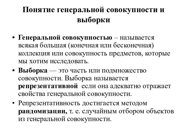 Понятие генеральной совокупности и выборки Генеральной совокупностью – называется всякая большая