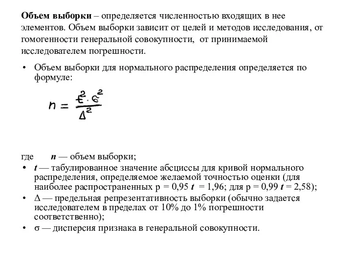 Объем выборки – определяется численностью входящих в нее элементов. Объем выборки