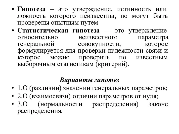 Гипотеза – это утверждение, истинность или ложность которого неизвестны, но могут