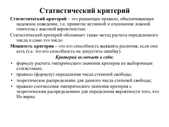 Статистический критерий Статистический критерий – это решающее правило, обеспечивающее надежное поведение,