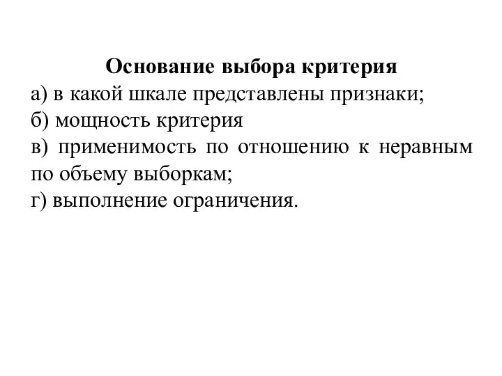 Основание выбора критерия а) в какой шкале представлены признаки; б) мощность