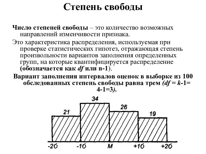 Степень свободы Число степеней свободы – это количество возможных направлений изменчивости