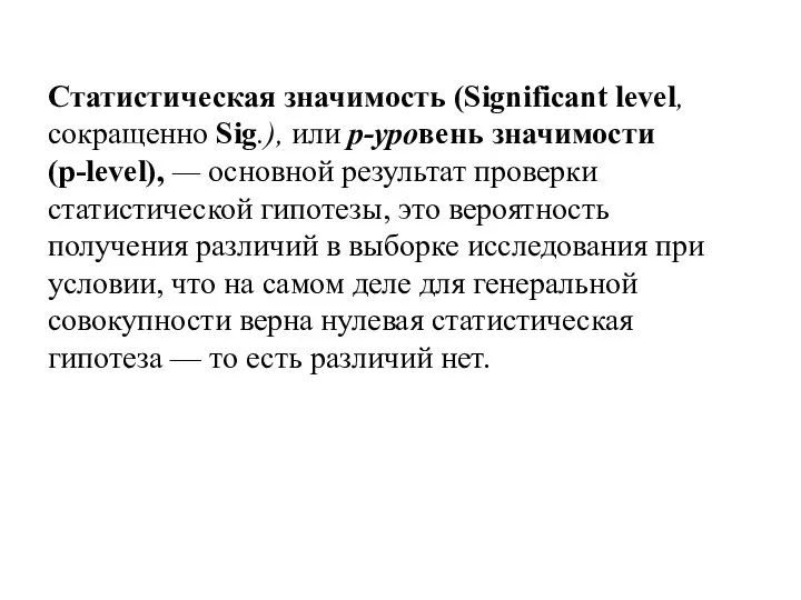 Статистическая значимость (Significant level, сокращенно Sig.), или р-уровень значимости (p-level), —