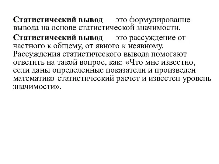 Статистический вывод — это формулирование вывода на основе статистической значимости. Статистический