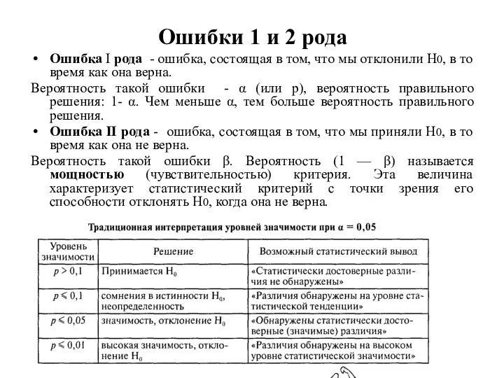 Ошибки 1 и 2 рода Ошибка I рода - ошибка, состоящая