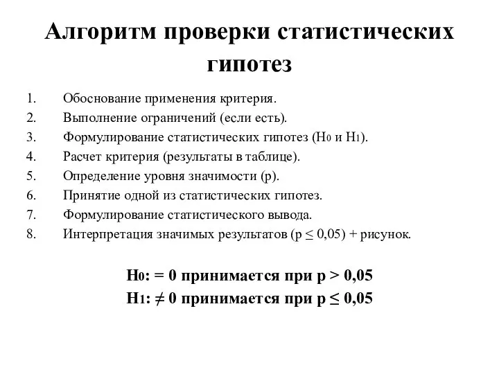 Алгоритм проверки статистических гипотез Обоснование применения критерия. Выполнение ограничений (если есть).