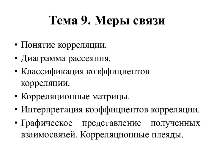 Тема 9. Меры связи Понятие корреляции. Диаграмма рассеяния. Классификация коэффициентов корреляции.