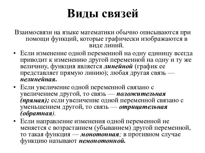 Виды связей Взаимосвязи на языке математики обычно описываются при помощи функций,