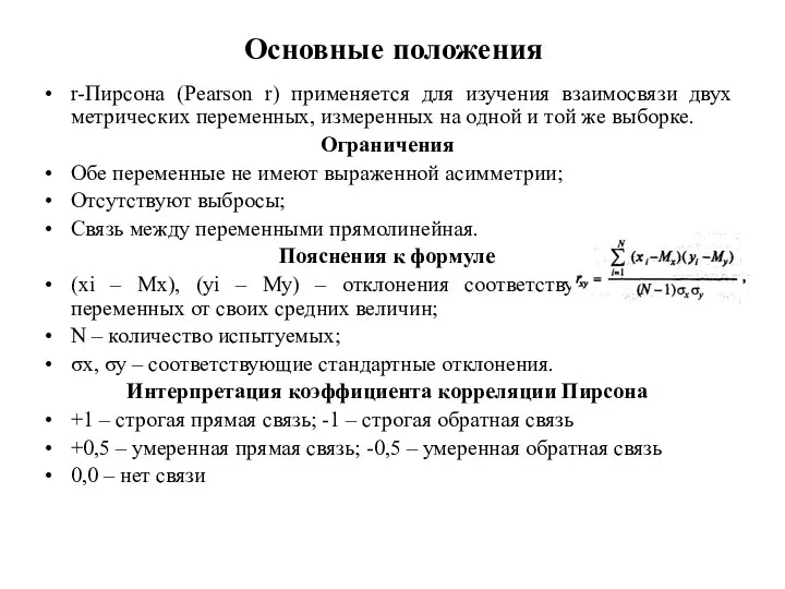 Основные положения r-Пирсона (Pearson r) применяется для изучения взаимосвязи двух метрических