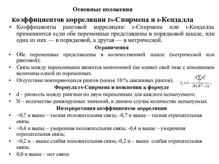 Основные положения Коэффициентов корреляции rs-Спирмена и ι-Кендалла Коэффициенты ранговой корреляции: r-Спирмена