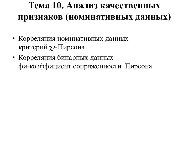 Тема 10. Анализ качественных признаков (номинативных данных) Корреляция номинативных данных критерий