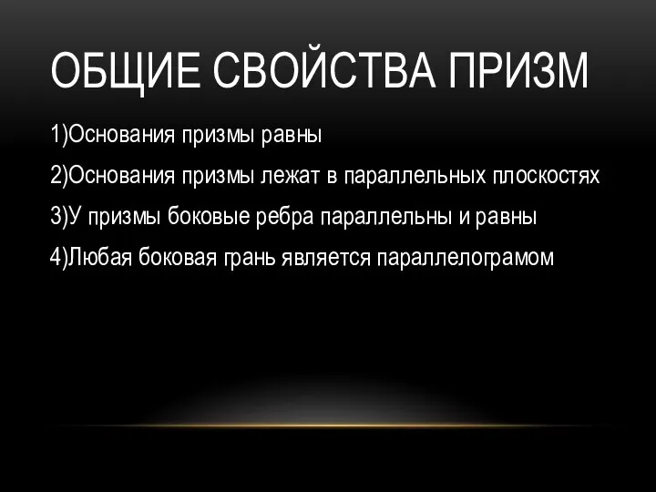 ОБЩИЕ СВОЙСТВА ПРИЗМ 1)Основания призмы равны 2)Основания призмы лежат в параллельных